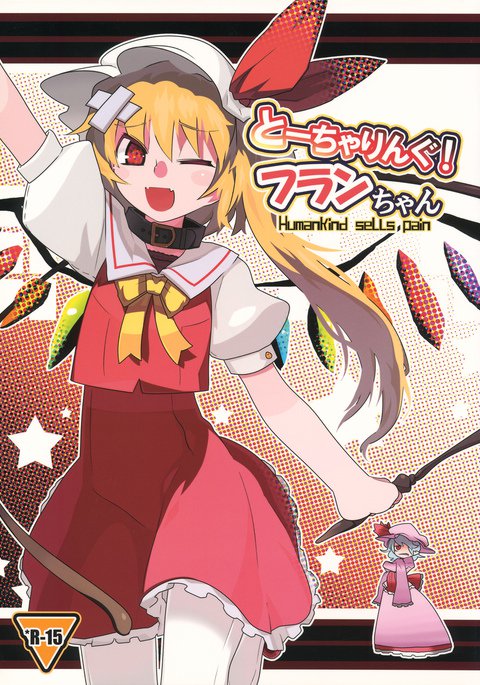 拷問!フランちゃん 拷問!フランちゃん