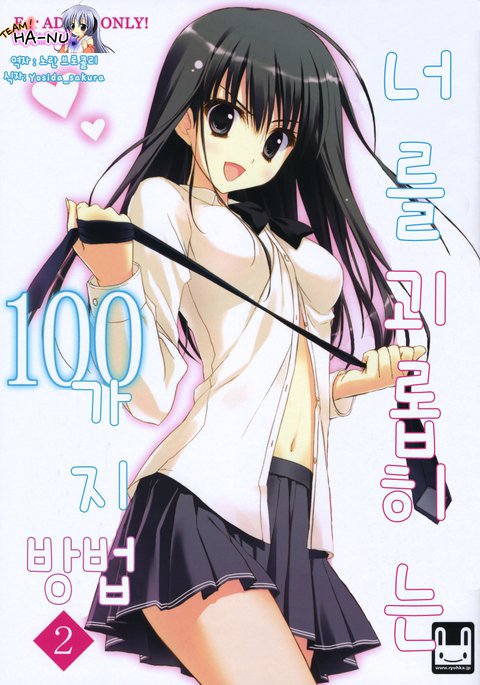 アナタをイジメル100の法法2あなたを拷問する100の方法2 アナタをイジメル100の法法2あなたを拷問する100の方法2