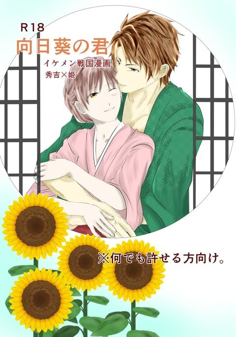 ひまわりの君 ひまわりの君