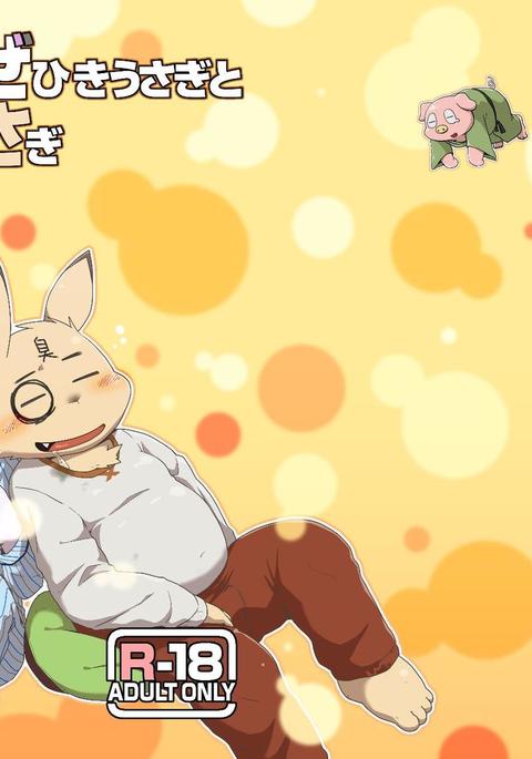 カゼヒキうさぎから押掛うさぎ