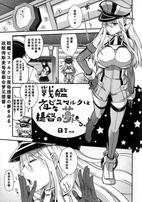 戦館ビスマルクはよごと帝国の夢をミル 戦館ビスマルクはよごと帝国の夢をミル