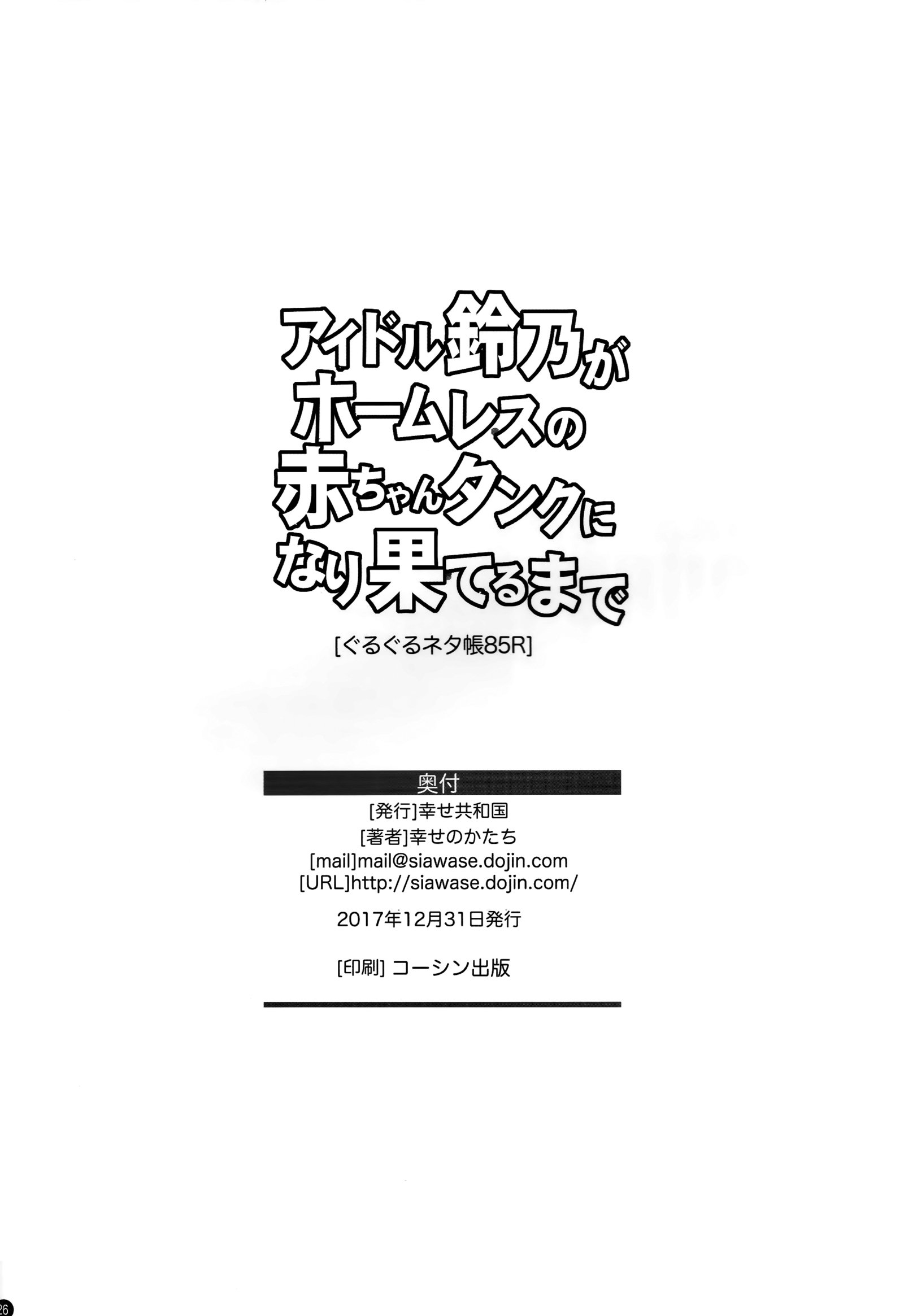 アイドルすずおさむがほむれのあかちゃんたんくになりはてる作った