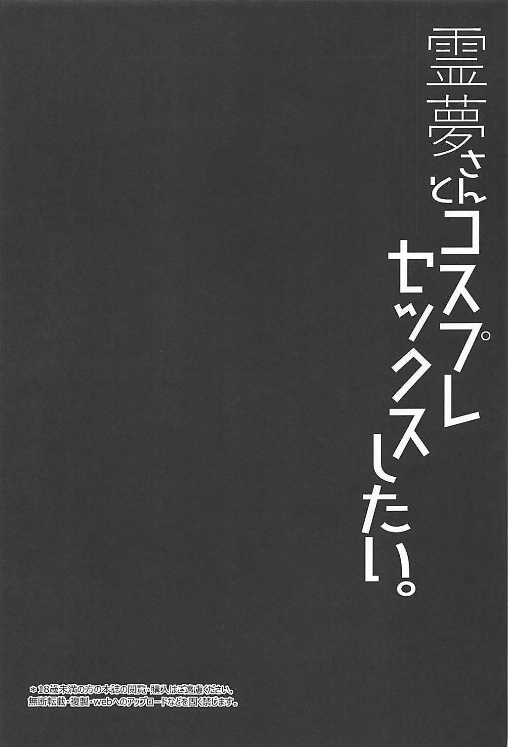 霊夢さんからコスプレセックス下へ。