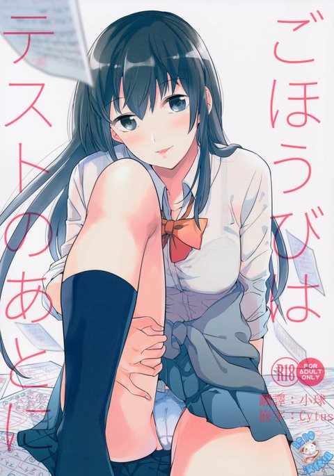 五ほうびはテストのあとに 五ほうびはテストのあとに