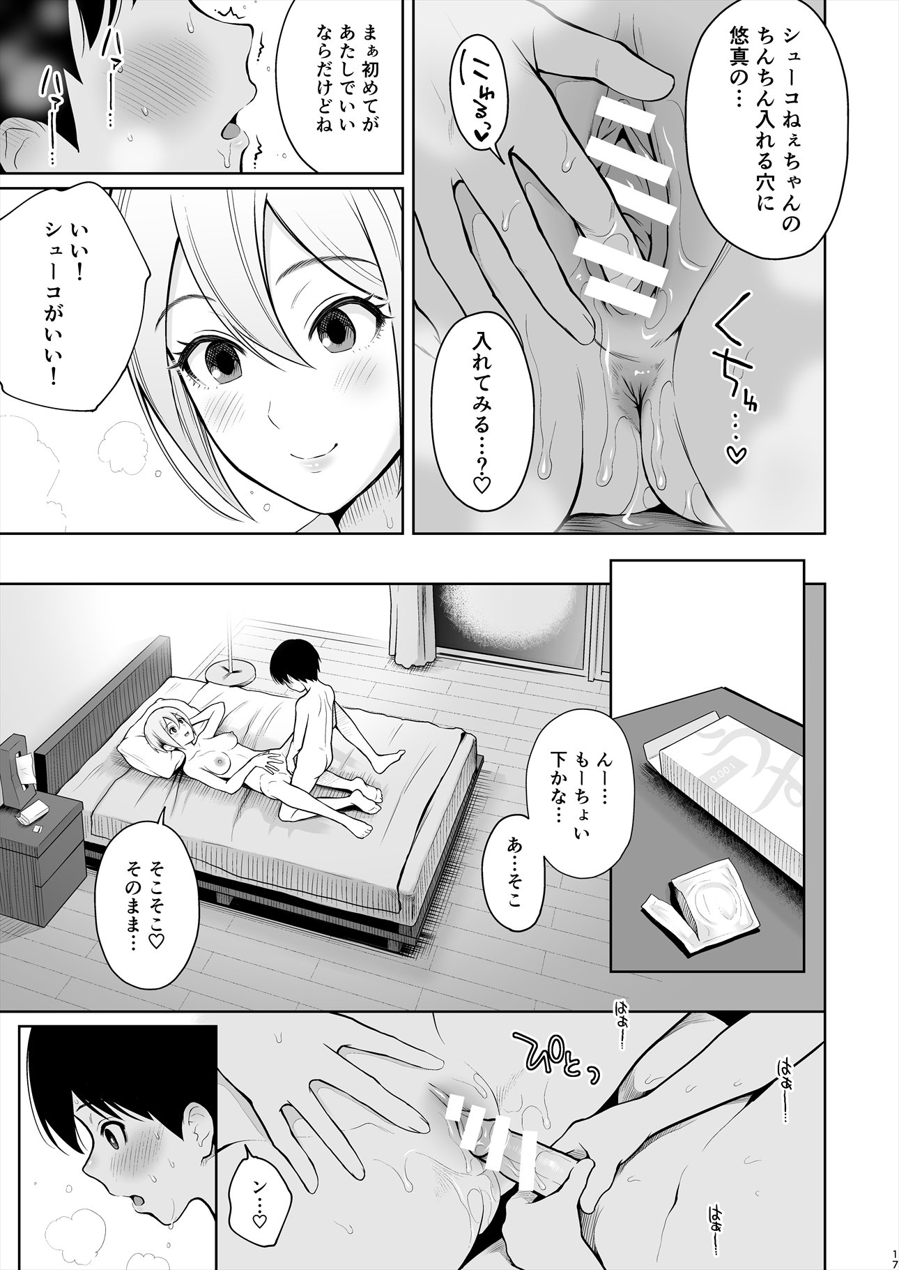 しゅうこ夏〜しゅこちゃんとはじめてエッチ〜