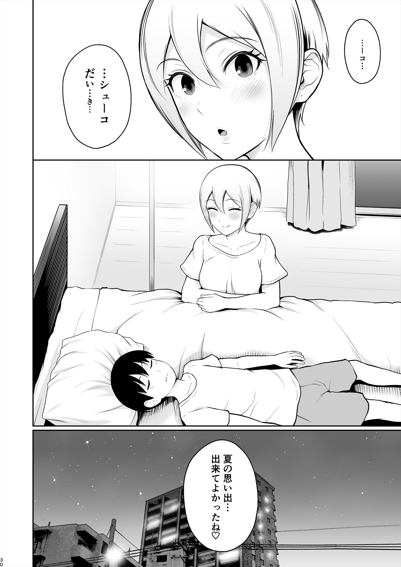 しゅうこ夏〜しゅこちゃんとはじめてエッチ〜