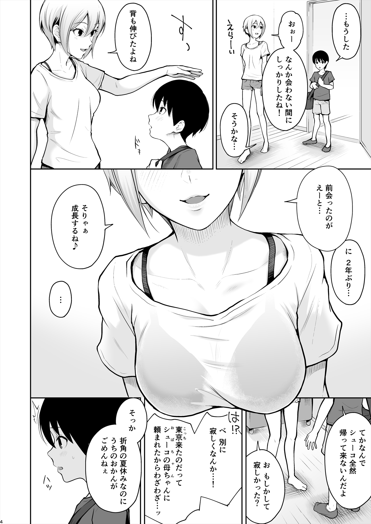 しゅうこ夏〜しゅこちゃんとはじめてエッチ〜