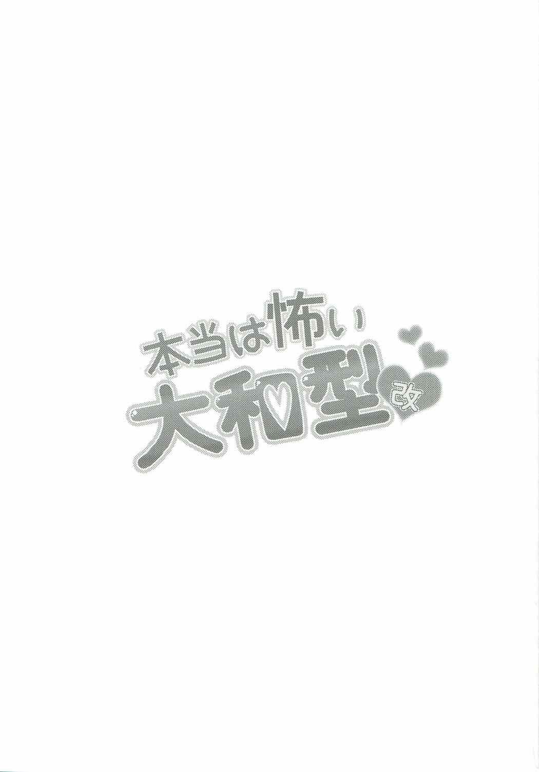 本当は怖い大和型改