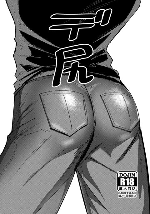 でしり でしり