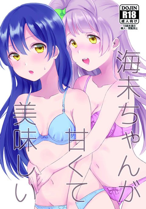 うみちゃんがあまくて大石井 うみちゃんがあまくて大石井