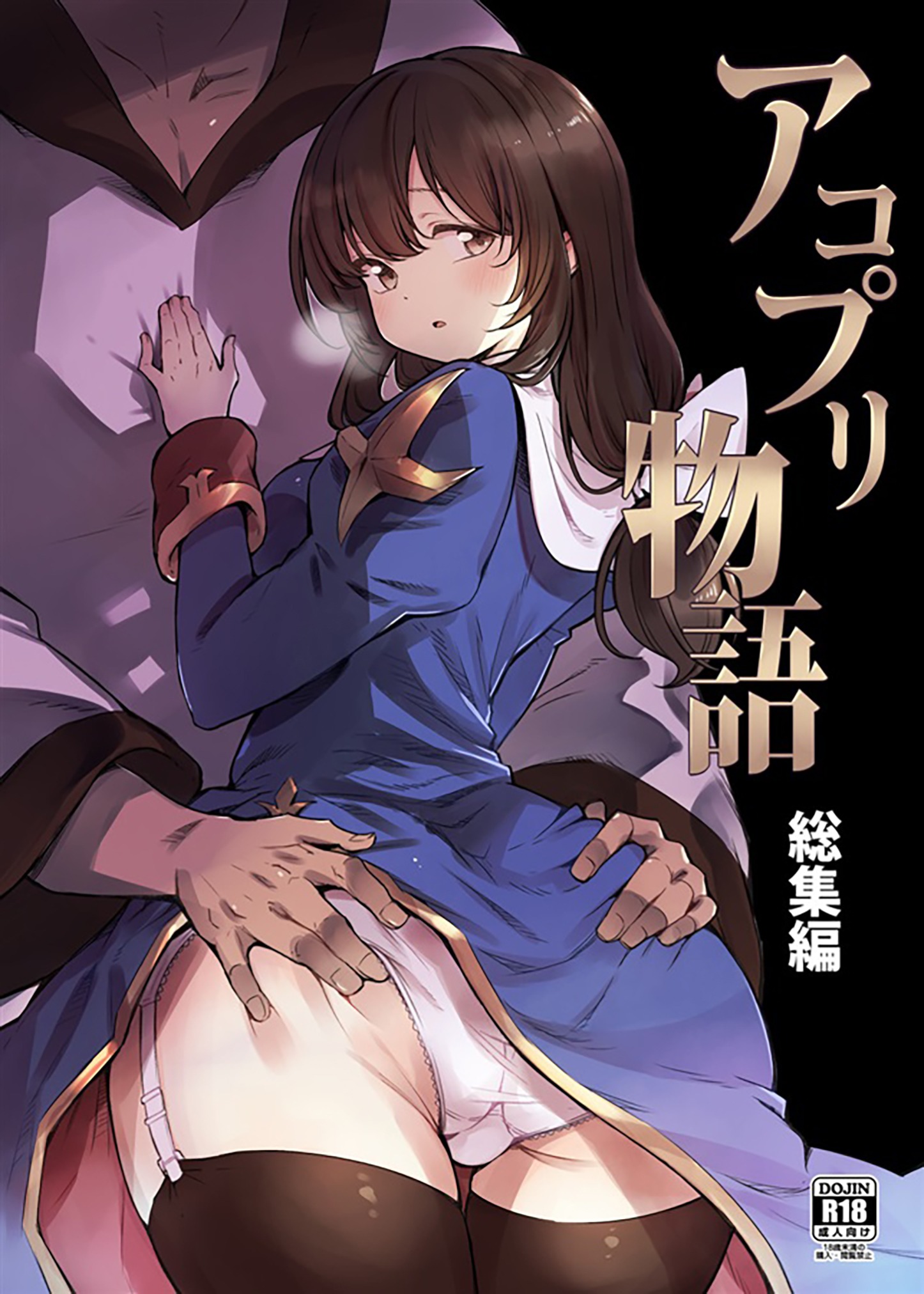 AcoPri物語そうしゅうへん