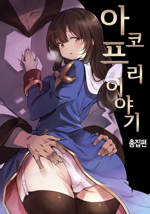 AcoPri物語そうしゅうへん AcoPri物語そうしゅうへん