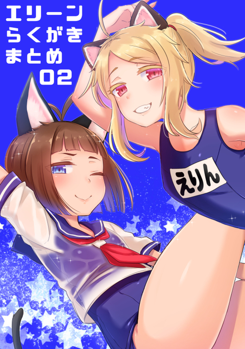 エリンホン+楽垣まとめ02 エリンホン+楽垣まとめ02