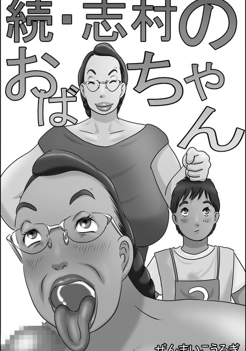 志村ゾクのオバちゃん 志村ゾクのオバちゃん