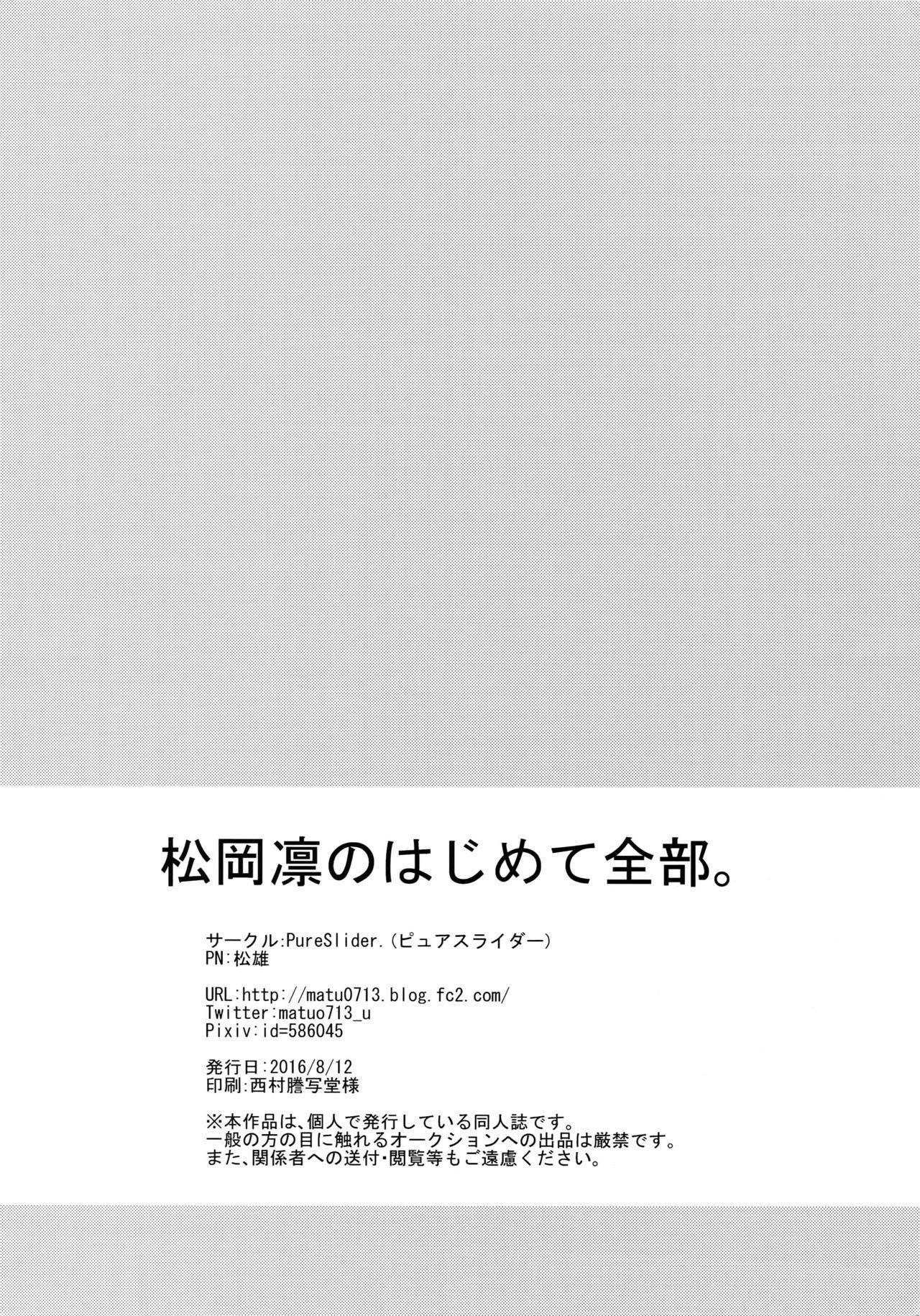 松岡凛のはじめて全武。 |松岡凛の最初のすべて