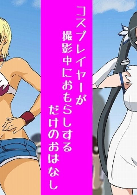 コスプレイヤーがさつえいゅうに失禁するけの大花し コスプレイヤーがさつえいゅうに失禁するけの大花し