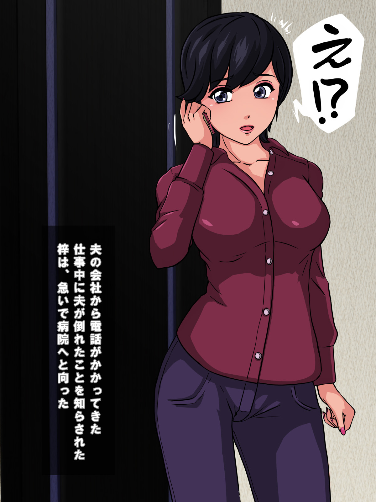 おっとのみまいちゅうに..〜どうしつのキャラオにネトラレタワタシ〜