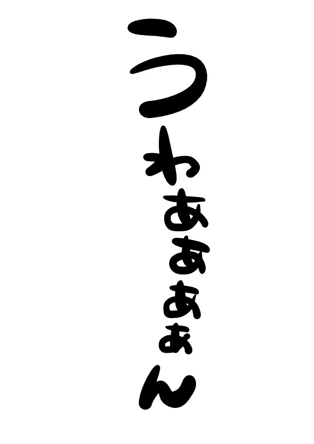 雲の伊藤