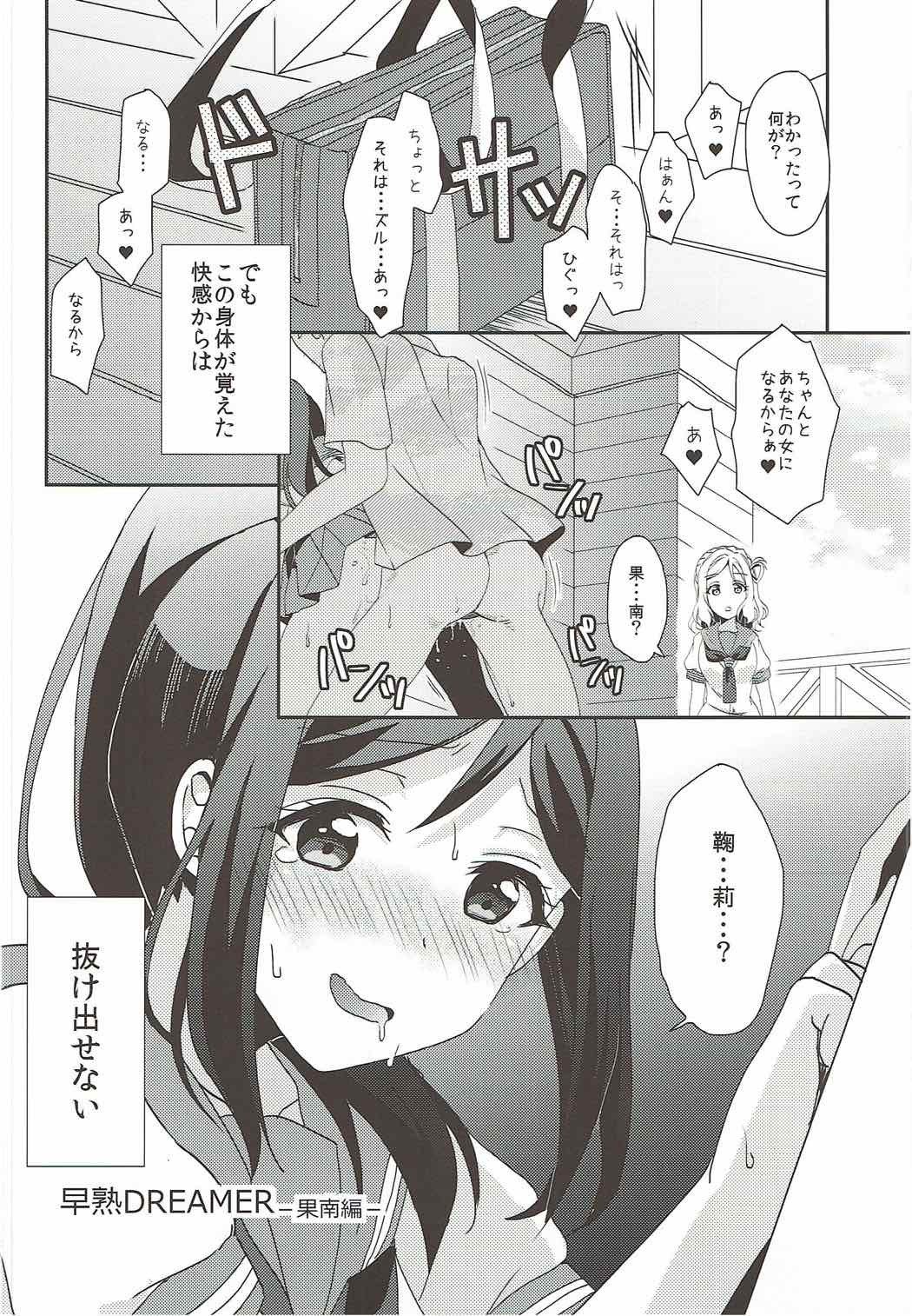 早熟DREAMER