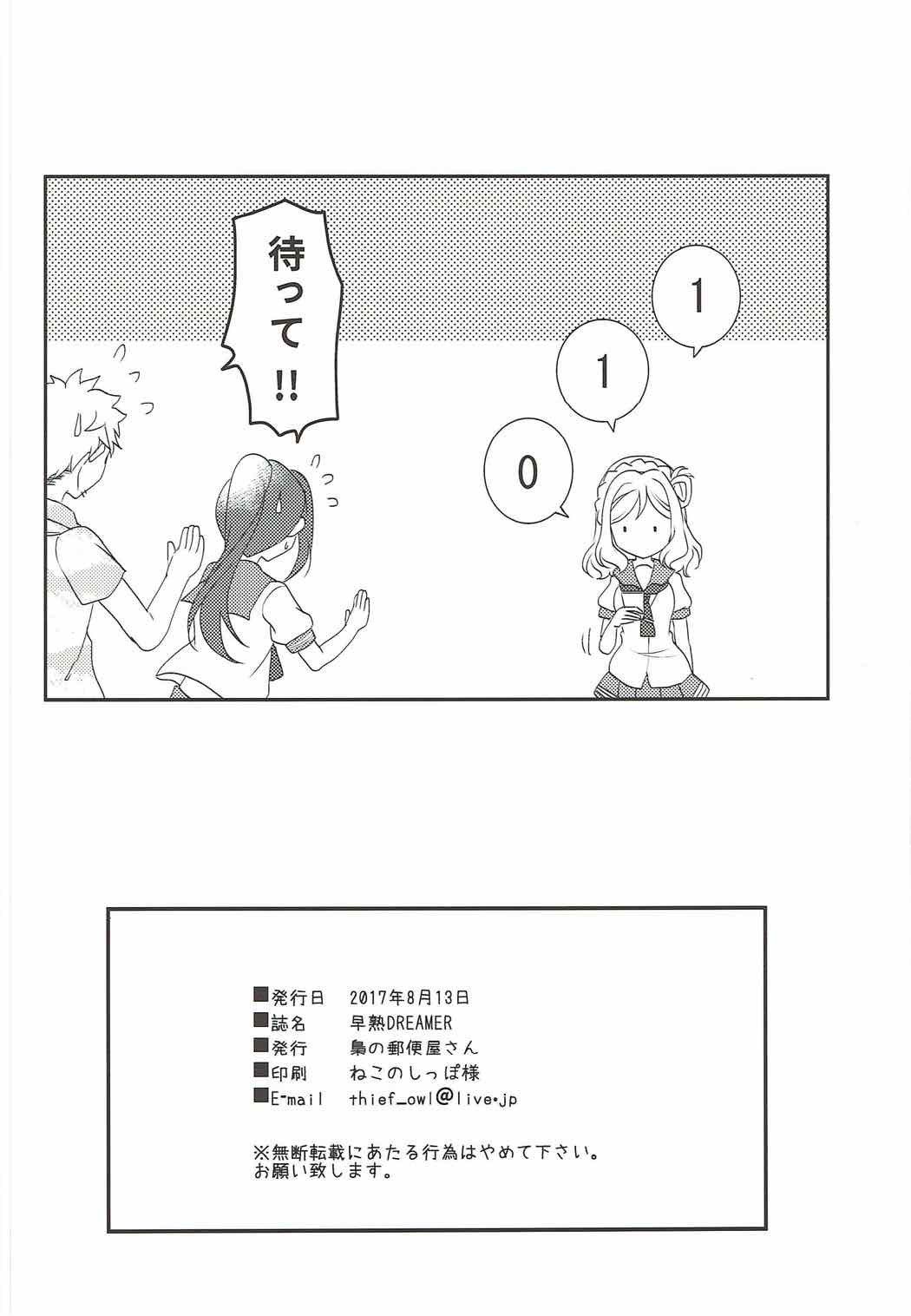 早熟DREAMER