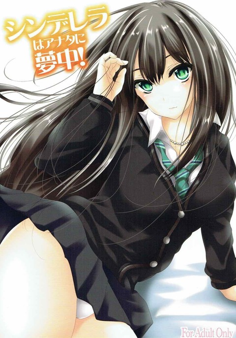 シンデレラはアナタに夢中! シンデレラはアナタに夢中!