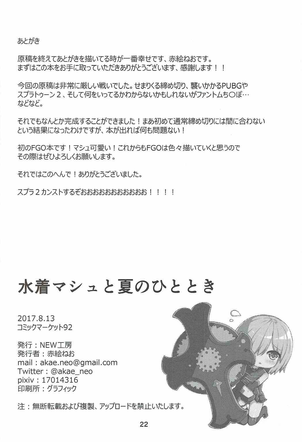 水木マッシュと夏のひととき