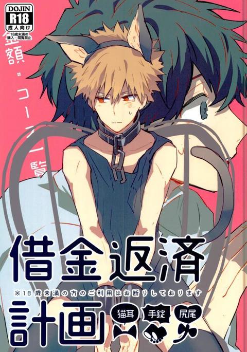 少年H]借金返済計画