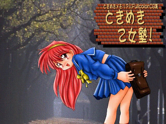 ときめきメモリアルフルカラーCGシュウ-ときめきオトメジュク! ときめきメモリアルフルカラーCGシュウ-ときめきオトメジュク!
