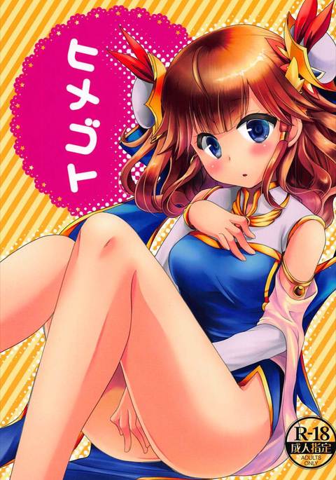 ひめゴト ひめゴト