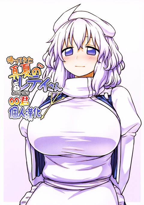 かってきたまなつのレティさん かってきたまなつのレティさん