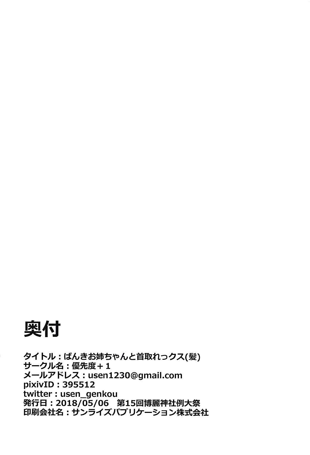ばんきおねえちゃんからクビトレックスへ