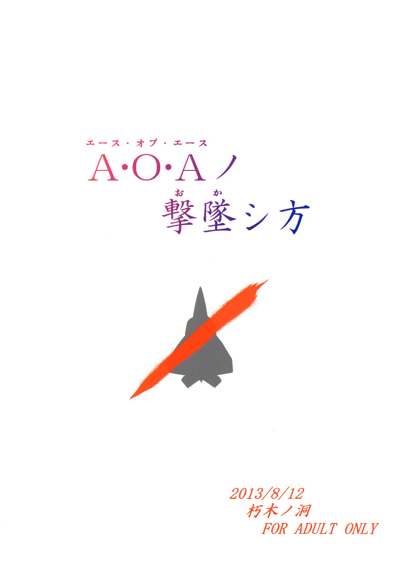 A.O.Aの岡下方