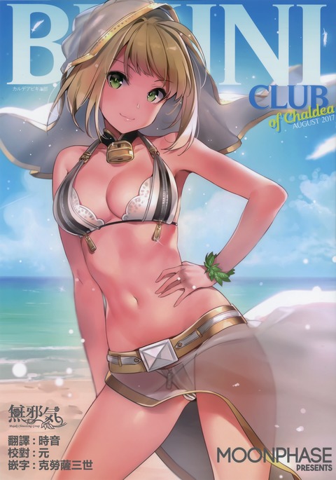 カルデアのビキニクラブ カルデアのビキニクラブ