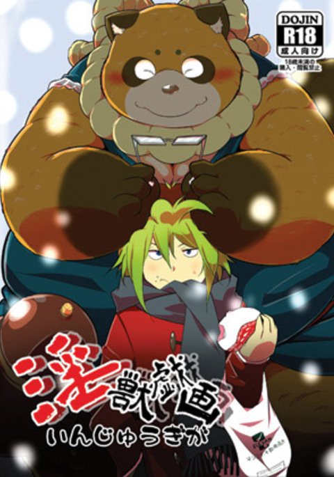 インジュウギガ インジュウギガ