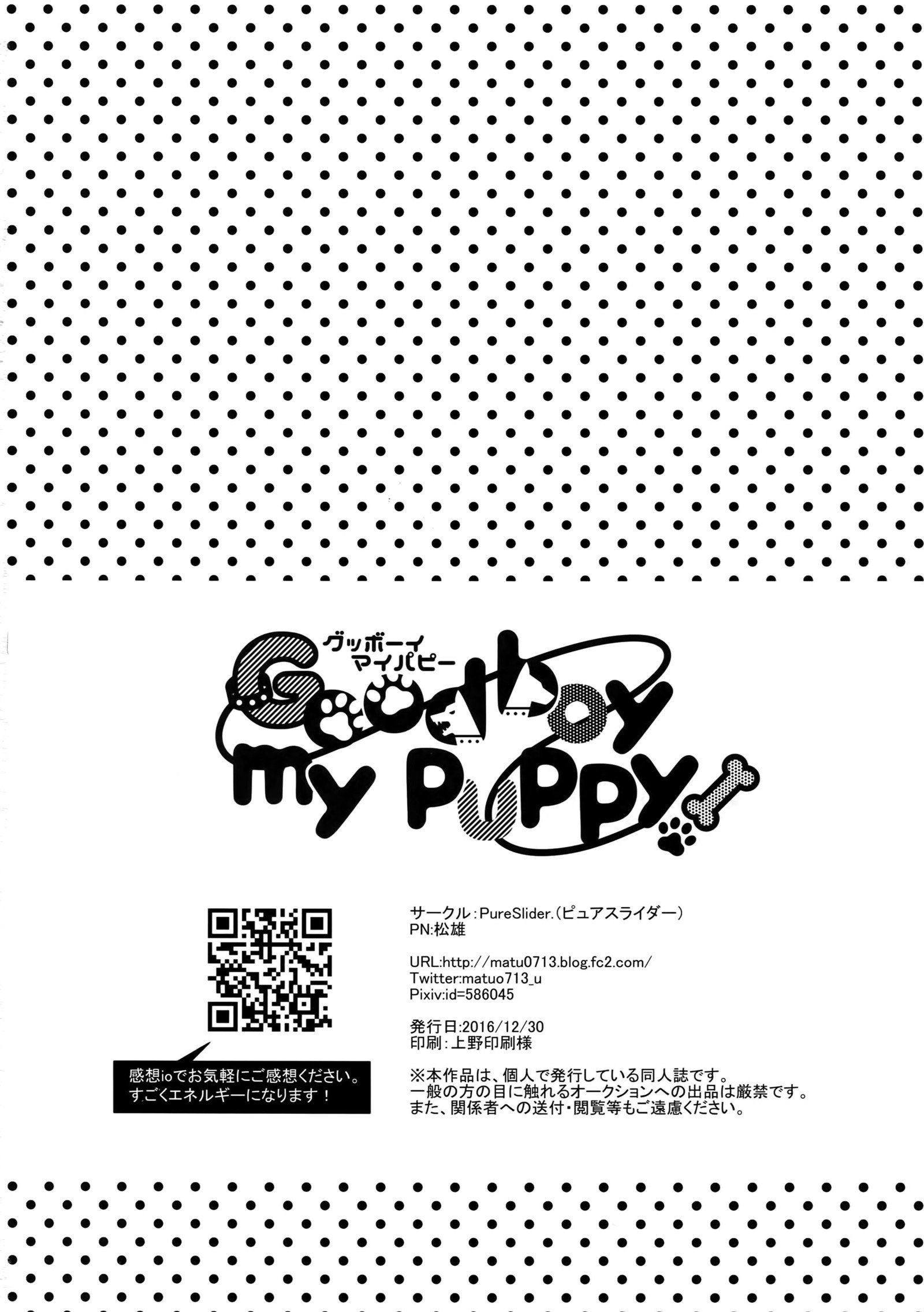 いい子犬！