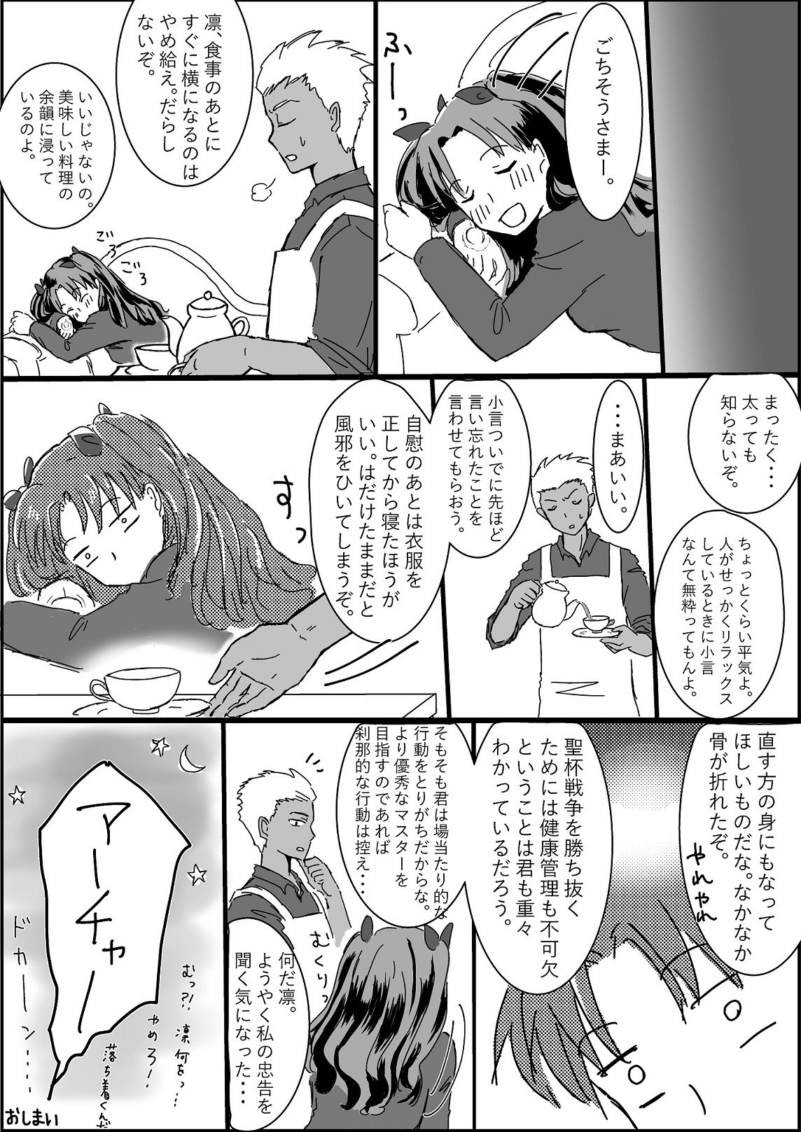 アーチャーミテルから村村してくる凛ちゃんのおはなし