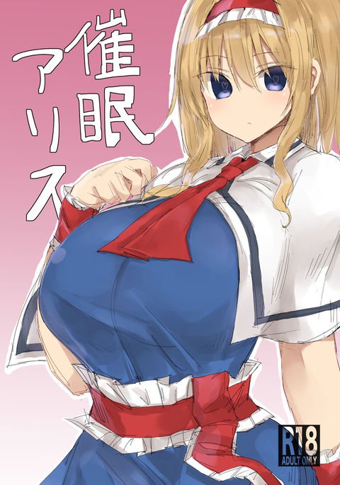催眠アリス 催眠アリス