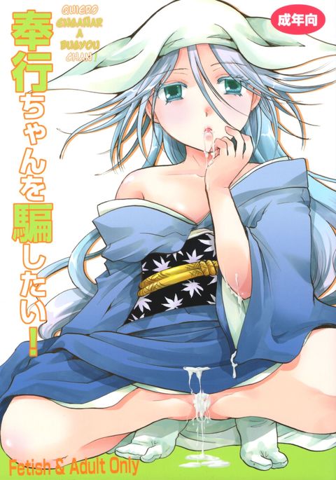 奉行ちゃんおだましたい 奉行ちゃんおだましたい