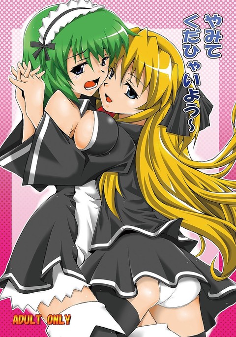 やみてくだひゃいよう〜 やみてくだひゃいよう〜