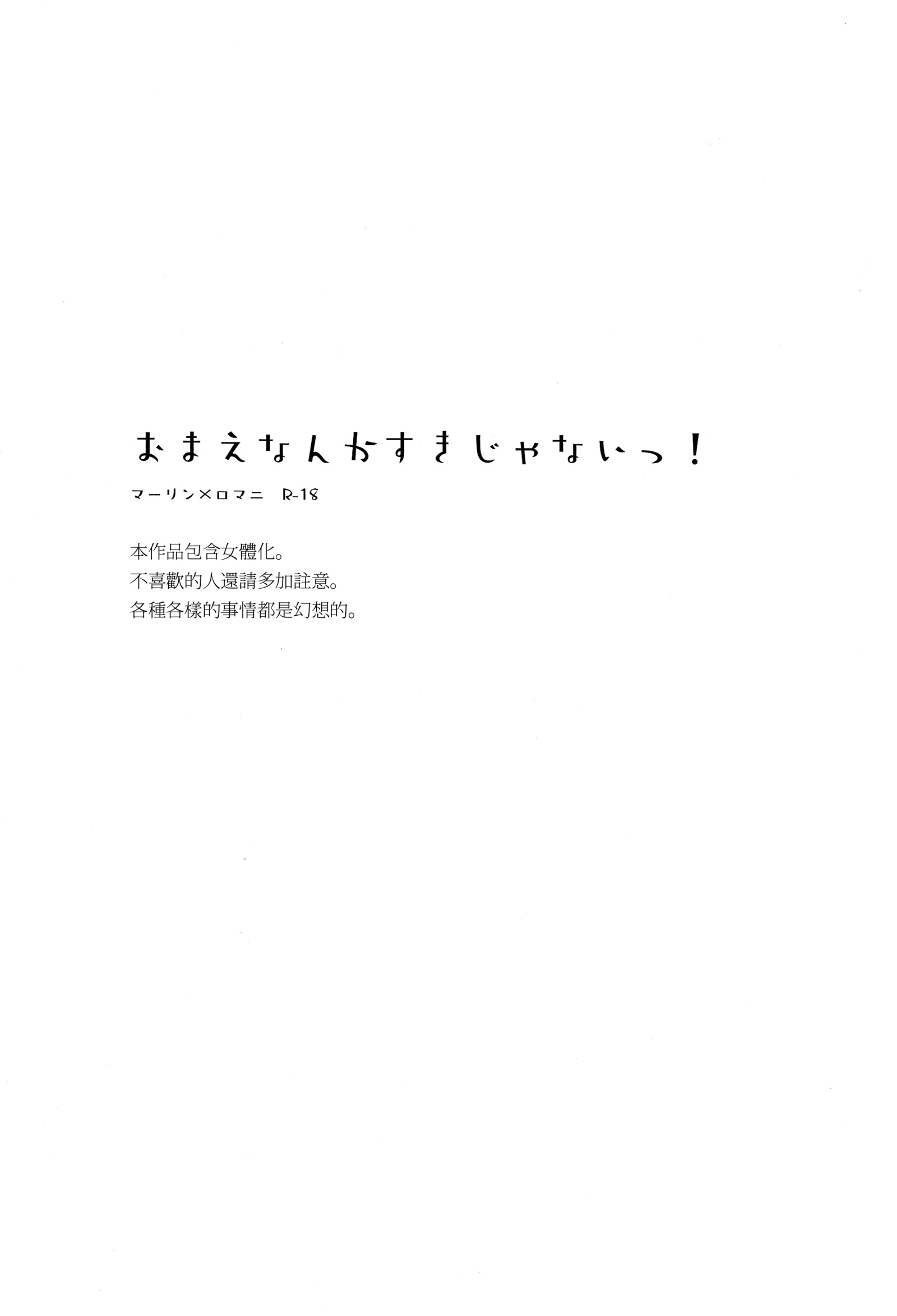 お前なんかすきじゃない！