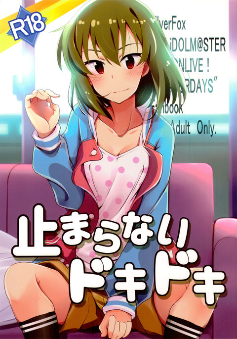 ともらないどきどき ともらないどきどき