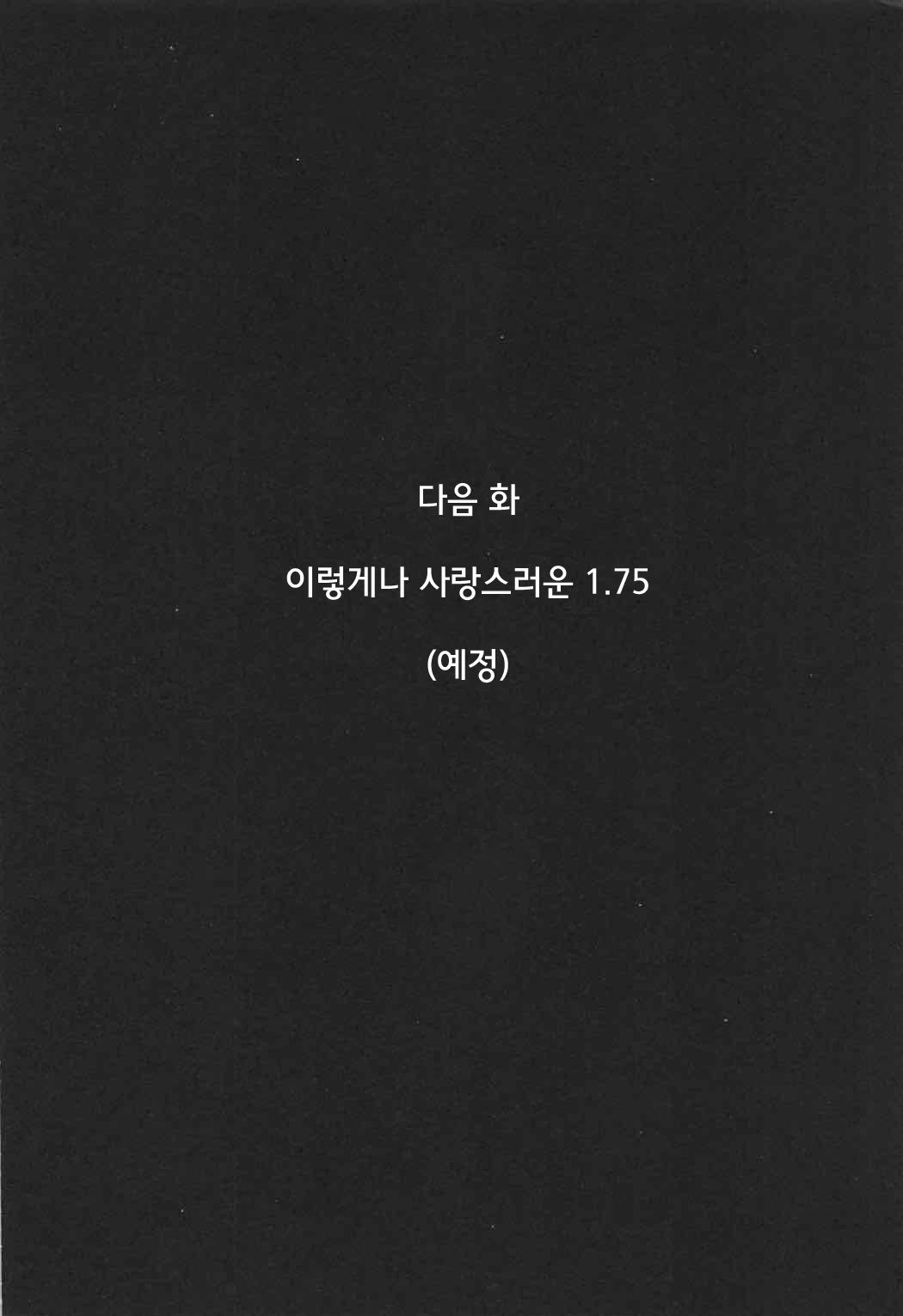 こなにもイトオシイ1.5 | 이렇게나사랑스러운1.5 こなにもイトオシイ1.5 | 이렇게나사랑스러운1.5