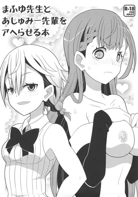 まふゆ先生からあしみい先輩へあへれける本 まふゆ先生からあしみい先輩へあへれける本