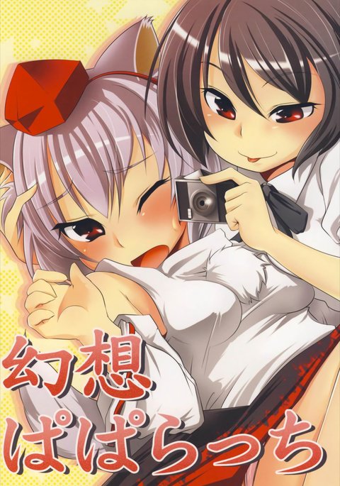 幻想パパラッチ 幻想パパラッチ