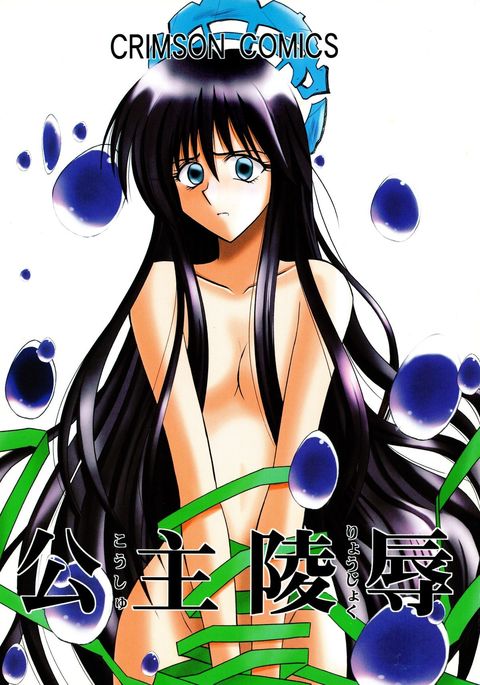 こうしゅりょうじょく