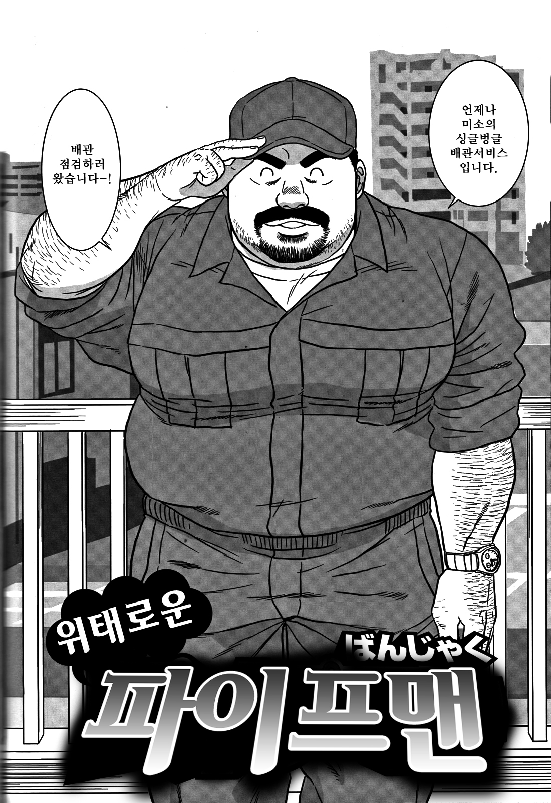 危険なパイプマン| 위태継ぎ운파이프맨