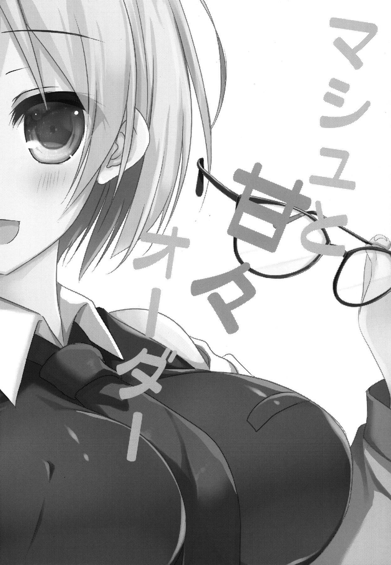 アマアマ注文へのマッシュ