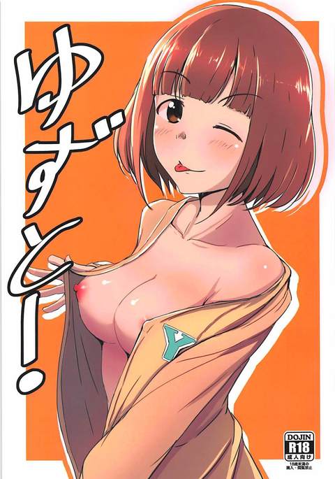 ゆずと!! ゆずと!!