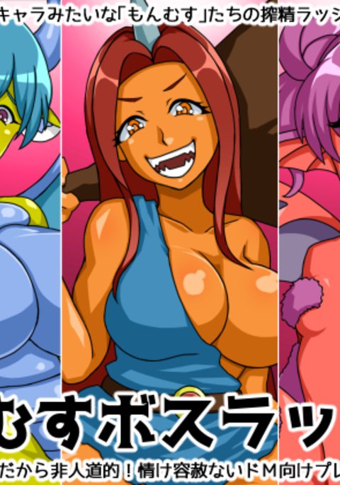 もんむすボスラッシュ! もんむすボスラッシュ!