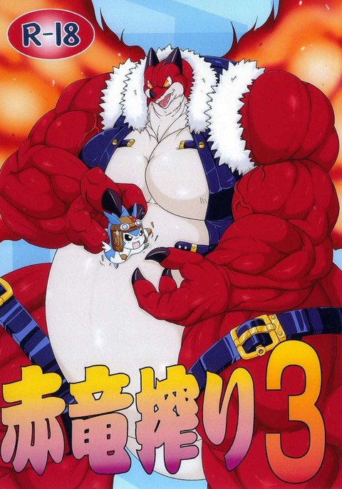 レッドドラゴンミルキング3 レッドドラゴンミルキング3